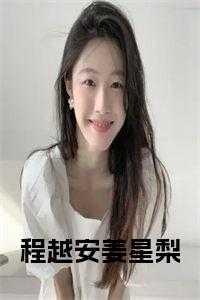 姜星梨程越安和谁结婚了