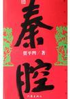 秦腔琼