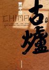 古炉中心小学全部老师照片
