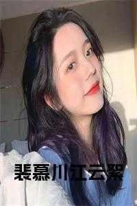 裴云汐慕涵免费阅读