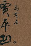高老庄娶媳妇