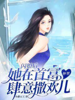 闪婚后 成了总裁的掌心宠