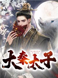 大秦太子虾仁监国