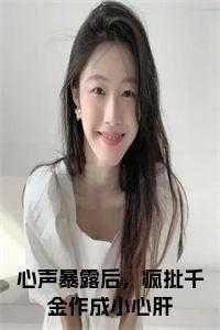 疯批千金作成小心肝短剧女主