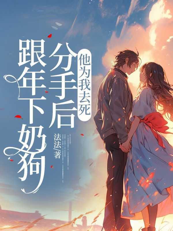 年下奶狗男友撒娇