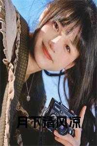 月下风清h