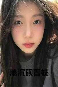 萧沉柳青媚
