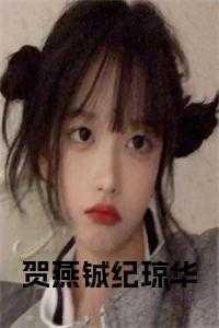 贺燕铖纪琼华免费完结文