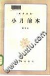 小月前本在线阅读