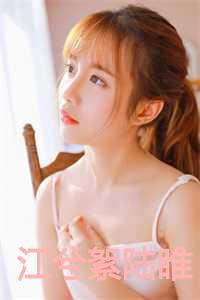 女主叫江兮瑾的