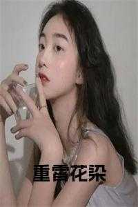 花染重霄辛瑶