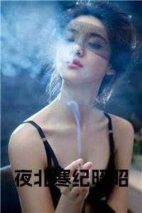 北夜寒全文免费阅读