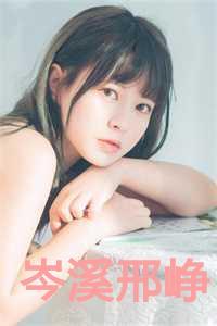 岑溪邢峥韦雯全文免费阅读