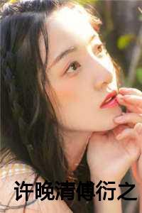 傅非衍 许一一