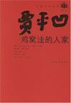 鸡窝洼的人家电子书