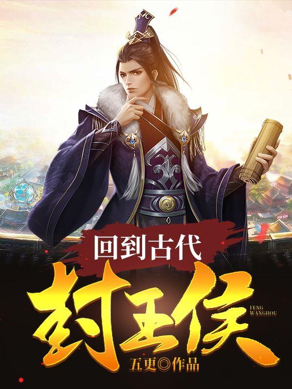 回到古代封王侯免费阅读