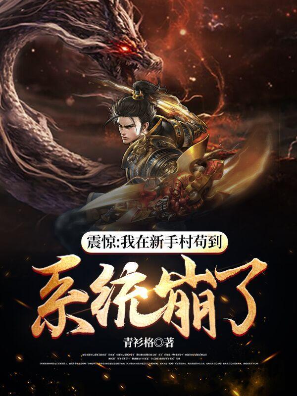震惊我在新手村苟到系统崩了作者青衫格