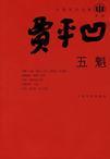 五魁电影演员表