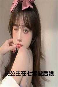 长公主在七零做后娘免费阅读