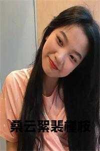 桑云絮裴槿桉免费