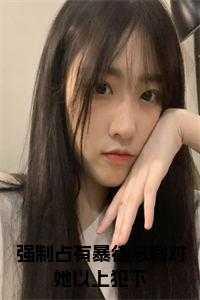 强行占有是爱吗