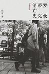 罗曼蒂克消亡史剧情简介绍