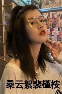 桑云絮裴槿桉第25章