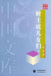 财主底儿女们的作者是谁