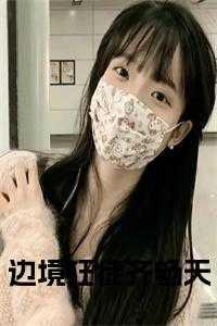 边境狂徒齐畅天是谁写的