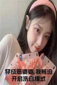 穿成恶婆婆我被迫开启洗白模式短剧