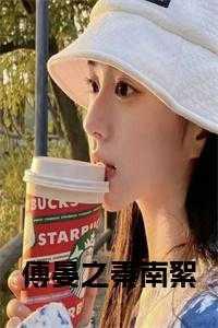 秦南烟傅景衔