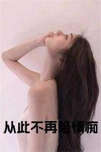 从此不再碰爱情的原唱
