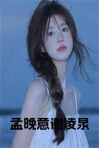 女主孟晚歌