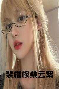 裴槿桉桑云絮全文