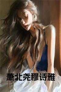 穆北尧乔陌笙免费阅读