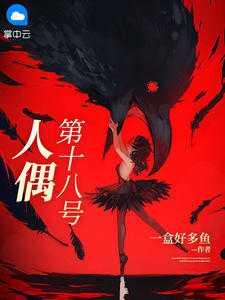 人造人18号不正经手办