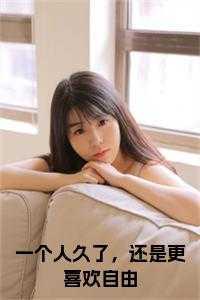 一个人久了 知乎