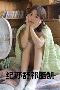 纪亦男主