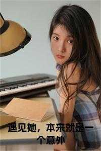 遇见她是什么