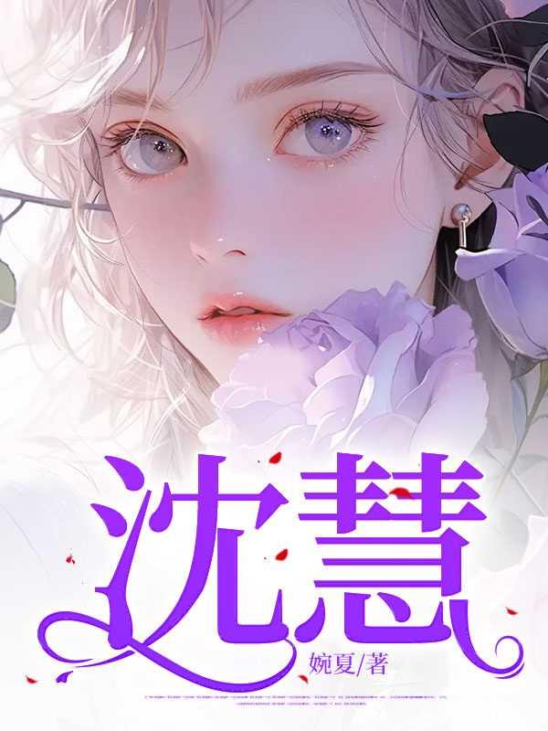 沈慧丽