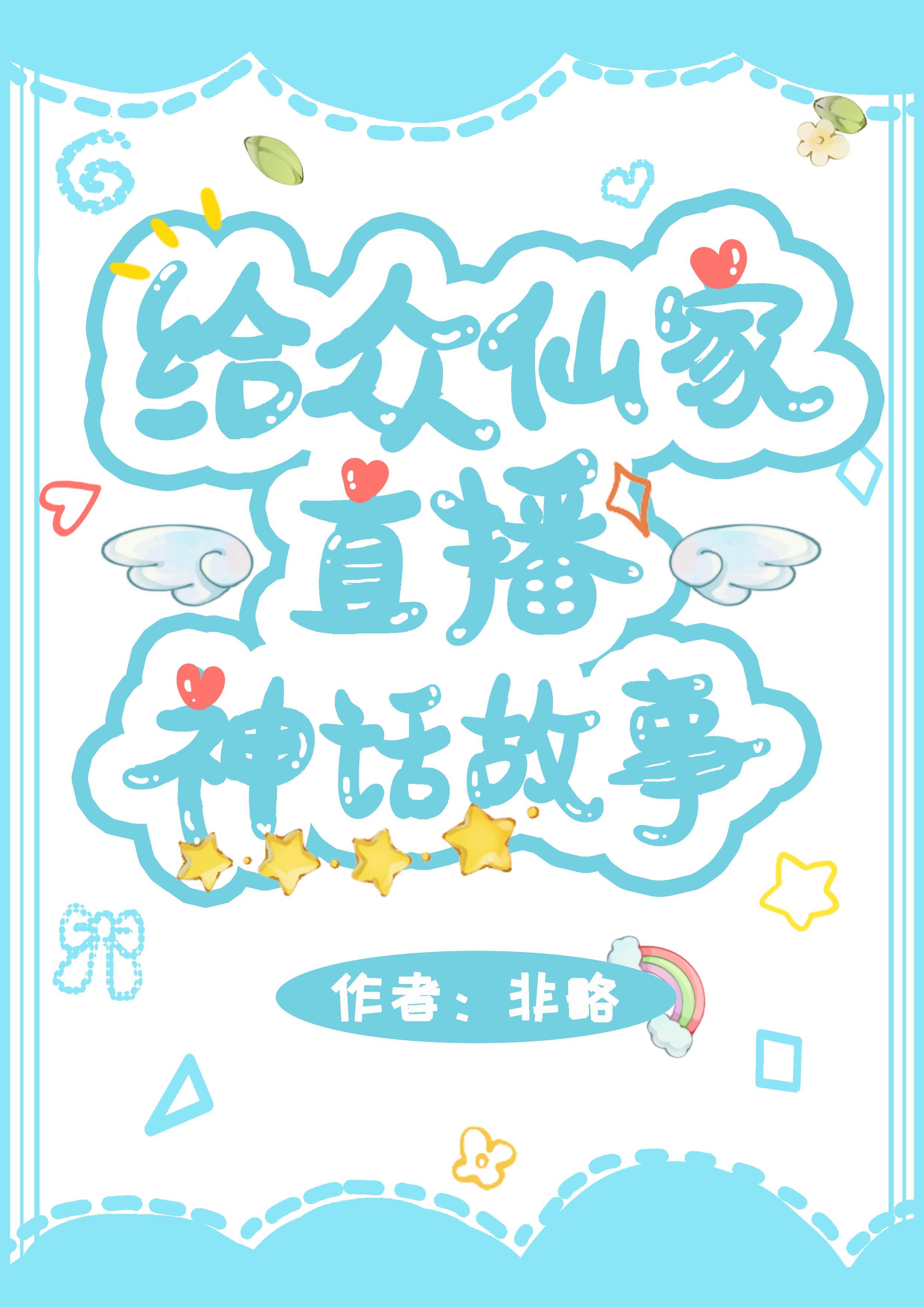 给众仙家直播神话故事非略