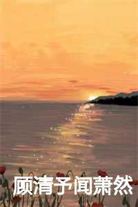 穿越女主顾清然