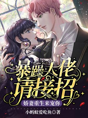 暴躁大佬在线宠妻