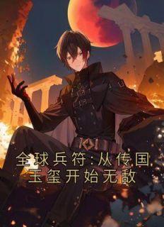 陆云凌雪兵符TXT