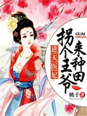 医妃难惹拐个王爷来种田亦久