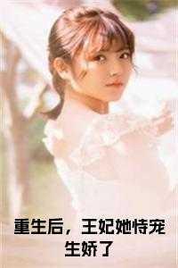 摄政王妃野翻天 渡川