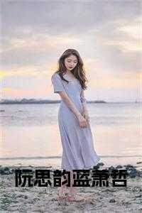 女主叫阮思卿