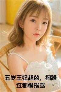 5岁王妃
