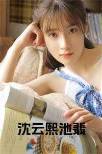 女主沈云溪男主云筝
