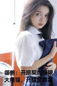 御兽契约类